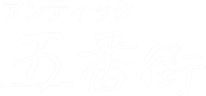 アンティック五番街