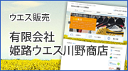 姫路ウエス川野商店